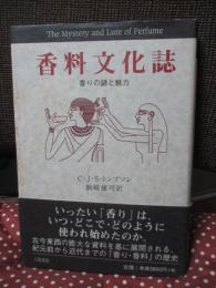 香料文化誌 : 香りの謎と魅力