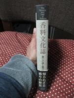 香料文化誌 : 香りの謎と魅力