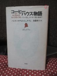 コーヒーハウス物語 : バッハさん、コーヒーはいかが?