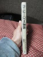 コーヒーハウス物語 : バッハさん、コーヒーはいかが?