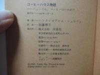 コーヒーハウス物語 : バッハさん、コーヒーはいかが?