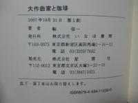 大作曲家と珈琲