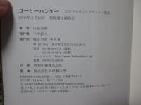 コーヒーハンター : 幻のブルボン・ポワントゥ復活