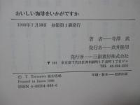 おいしい珈琲をいかがですか