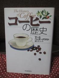コーヒーの歴史
