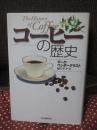 コーヒーの歴史