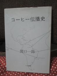 コーヒー伝播史