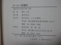 コーヒー伝播史