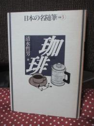 日本の名随筆 別巻 3 「珈琲」
