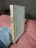 日本の名随筆 別巻 3 「珈琲」