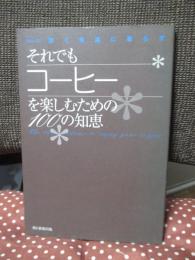 それでもコーヒーを楽しむための100の知恵 : The 100 wisdoms to enjoy your coffee