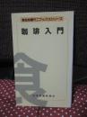 珈琲入門 : コーヒーからコーヒー飲料まで