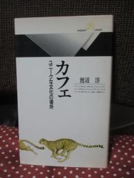カフェ : ユニークな文化の場所