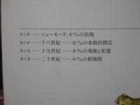 カフェ : ユニークな文化の場所