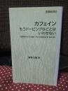 カフェイン : もうドーピングなどとはいわせない