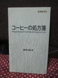 コーヒーの処方箋
