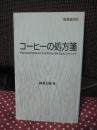 コーヒーの処方箋
