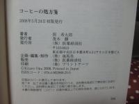 コーヒーの処方箋