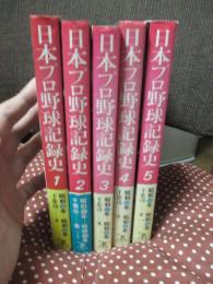 日本プロ野球記録史 全5冊セット