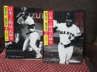 日本プロ野球記録史 全5冊セット