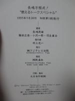 長嶋方程式! : 燃えるトークスペシャル