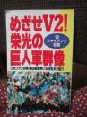 めざせV2!栄光の巨人軍群像