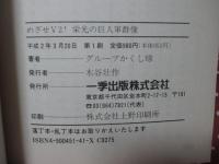 めざせV2!栄光の巨人軍群像