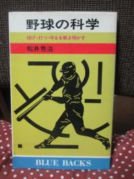 野球の科学 : 投げ・打つ・守るを解き明かす