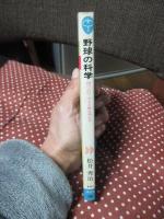 野球の科学 : 投げ・打つ・守るを解き明かす