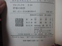 野球の科学 : 投げ・打つ・守るを解き明かす