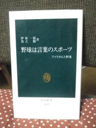 野球は言葉のスポーツ : アメリカ人と野球