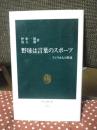 野球は言葉のスポーツ : アメリカ人と野球