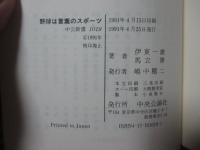 野球は言葉のスポーツ : アメリカ人と野球