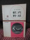 軟式野球 ＜スポーツ入門双書 ; 8＞ （改訂増補版）