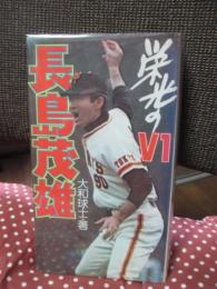 栄光のV1　長島茂雄