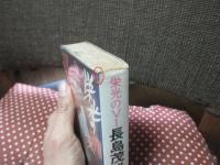 栄光のV1　長島茂雄