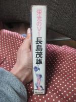 栄光のV1　長島茂雄