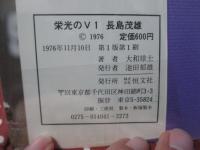 栄光のV1　長島茂雄