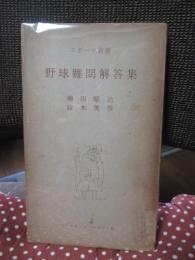 野球難問解答集