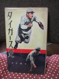 タイガース史