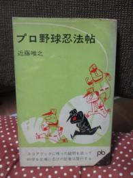 プロ野球忍法帖