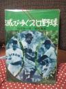 滅びゆくプロ野球