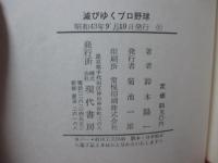 滅びゆくプロ野球