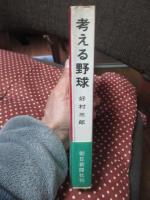 考える野球