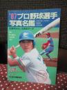 プロ野球選手写真名鑑 ’87