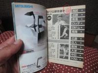 プロ野球選手写真名鑑 ’87