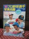 プロ野球選手写真名鑑 ’89
