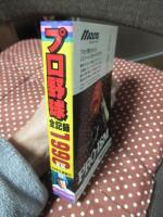 プロ野球全記録