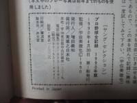 プロ野球全記録