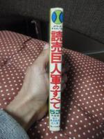 読売巨人軍のすべて 53年度版 <ポケット・ナンバーワン>